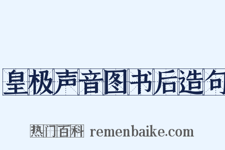皇极声音图书后造句是什么意思的图片